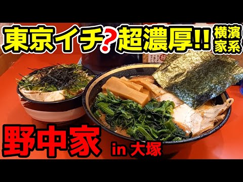 【飯テロ】横濱家系ラーメン「野中家」