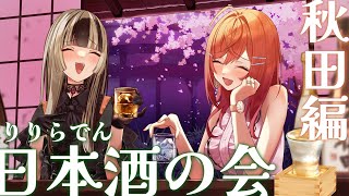 【雑談】莉々華と日本酒の会～秋田編～ #りりらでん酒盛 【一条莉々華/儒烏風亭らでん 】