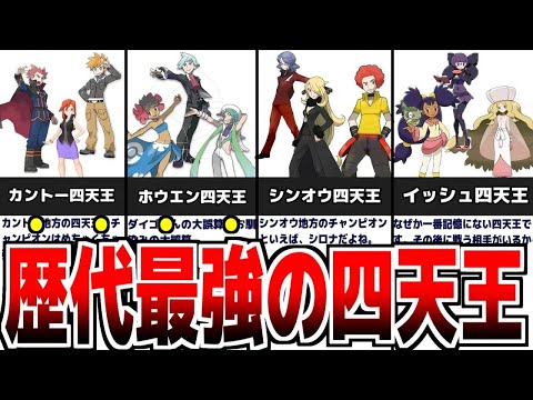 【リーグ四天王】これはヤバイ..『ポケモンリーグ四天王』の歴史について解説【歴代ポケモン】【名もなきポケモン解説】