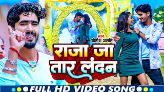 #Video | राजा जा तार लन्दन | #Nitish Aryan का झुमटा हिट गान खूब नाचोगे | #New Khortha Song 2024