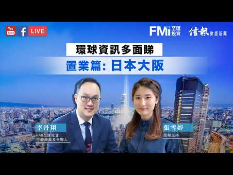 20200904 HKEJ 【FMI至匯投資 x 信報 環球資訊多面睇   置業篇日本大阪】