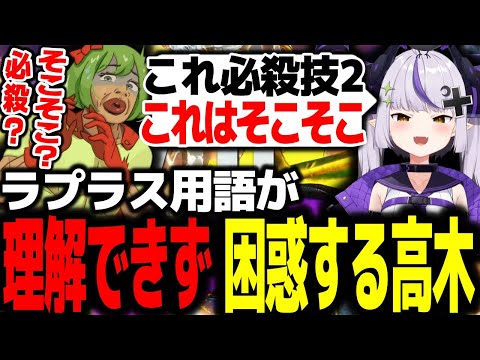 ラプラスのコーチング中、理解できない用語に困惑する高木【高木切り抜き/ラプラス・ダークネス/スト6/ストリートファイター6】