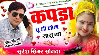 Suresh Sonanda New meena geet 2023 || कपड़ा तू ही धोल सासू का || Meenawati geet || Uchata geet 2023