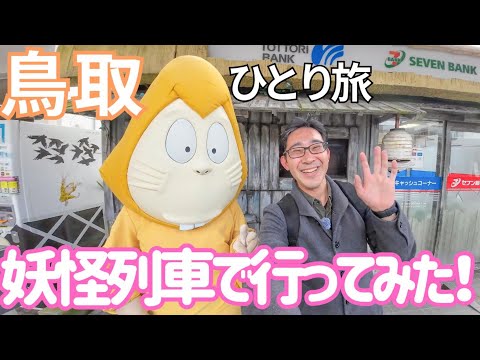 【鳥取境港】妖怪列車に乗って行ってみた！男ひとり旅VLOG