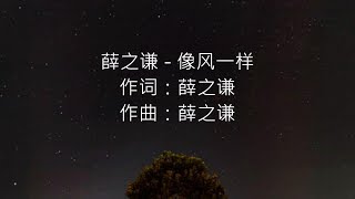 薛之谦 - 像风一样