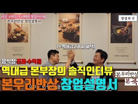 본죽이 만든 1등이 없는 창업아이템 본우리반상, 창업자가 마지막이라고 선택한 이유(+추가 창업 혜택)