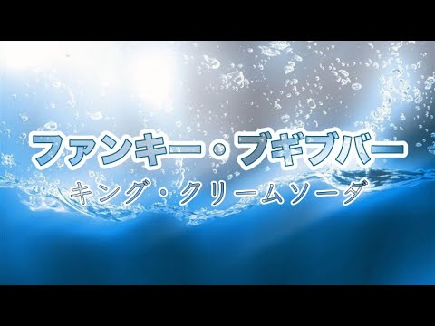 高音質カラオケ ファンキー・ブギブバーキング・クリームソーダ