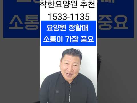 요양원 정할때 소통이 되는 요양원 고르세요