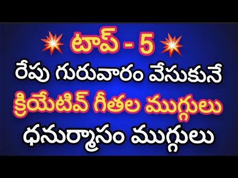 5 Latest Dhanurmasam muggulu💥Geethala muggulu💥Nelaganta muggulu💥Easy kolams.