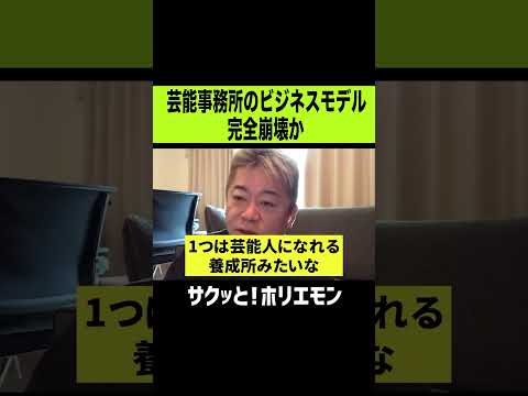 【ホリエモン】芸能事務所のビジネスモデル完全崩壊か