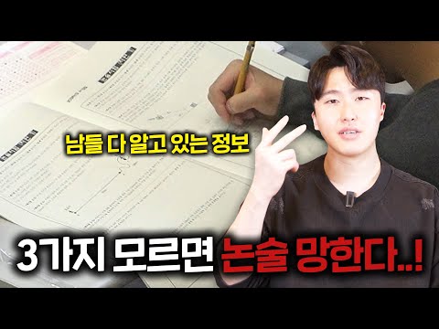 수험생 97%가 모르는 논술 합격 3가지 비법