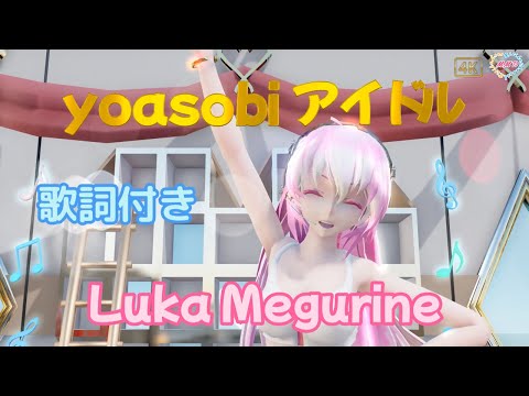 【MMD】YOASOBI「アイドル」 TDA Luka (歌詞付き）