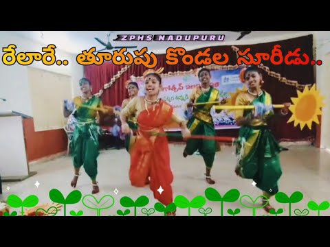 Rangotsav 2024-25 DIET BHEEMILI Vizag రేలారే..తూరుపు కొండల సూరీడు..💃 Latest Folk Dance ZPHS NADUPURU