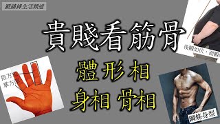 相法 體形相 骨相 身相 (開啟字幕) | 睇相 ￼觀相知人 | 劉鎮鋒生活頻道