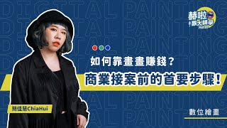 【插畫師十分教學】如何靠畫畫賺錢？商業接案前的首要步驟！｜減加加｜赫啦！跟大師學