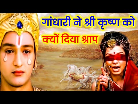 श्री कृष्ण को गांधारी ने क्यों दिया श्राप | महाभारत की कथा | Mahabharat