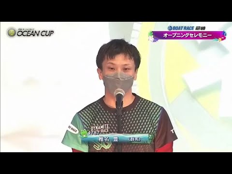 【4787 椎名豊】2022.07.19 尼崎SGオーシャンカップ初日 オープニングセレモニー選手紹介