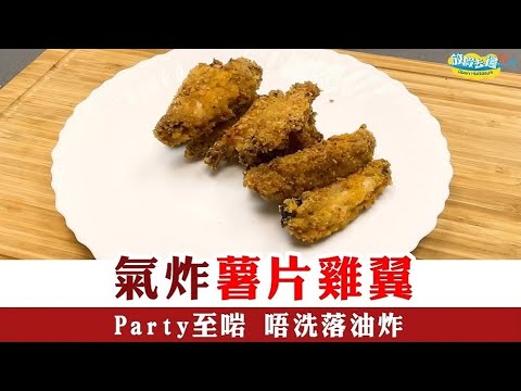 【放假廚房】氣炸薯片雞翼 脆口免油！Party大人細路至愛｜放假食譜｜放假去邊