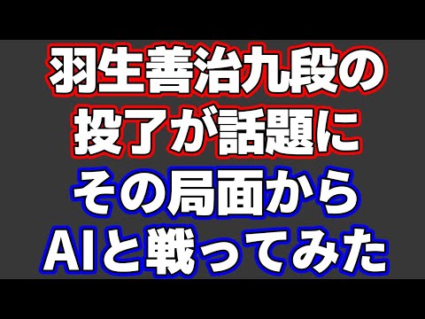 【なぜ投了？】羽生九段の早い投了が話題に。そこからAIと対局したら恐ろしいことが判明した…(主催：朝日新聞社、毎日新聞社、日本将棋連盟)