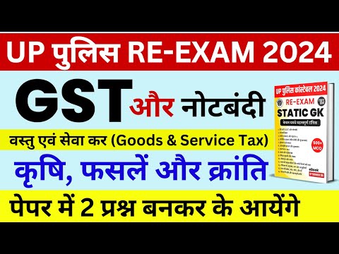 UP पुलिस RE-EXAM 2024 | वस्तु एवं सेवा कर (GST) और नोटबंदी | कृषि और फसलें | UP POLICE GK GS |