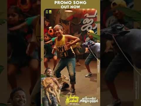 Palthu Fashion Show – Promo Song പാൽതു ജാൻവർ സെപ്റ്റംബർ 2 ഓണത്തിന് തീയ്യേറ്ററുകളിൽ!