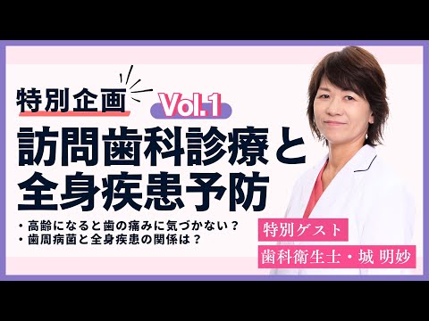 【ケアマネジャー必見！】歯科衛生士・城明妙と3分で学ぶ口腔ケアと全身疾患【誤嚥性肺炎予防、QOL向上】