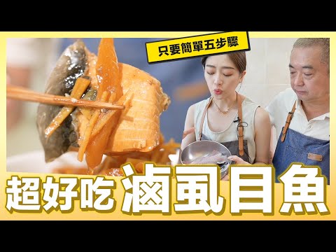 用滷的就對了！簡單步驟來滷虱目魚｜肚皮廚房