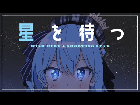 【ホロライブ】星を待つ【星街すいせい / Hololive Animation】