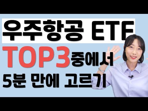 [우주항공 ETF] 5분만에 고르는 방법(#ARKX, #ROKT, #UFOETF)