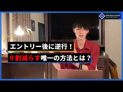 【エントリー後に逆行！】　フラクタル構造で理解できた！9割の逆行を減らす唯一の方法とは？