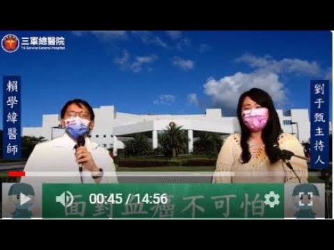 三總LIVE健康LIFE～三總YT直播【面對血癌不可怕】