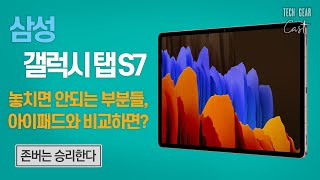 삼성 갤럭시 탭 S7와 S7 플러스에서 놓치면 안되는 부분들, 아이패드와 비교하면?: 존버는 승리한다