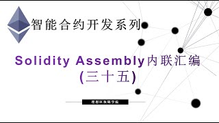 教程：以太坊智能合约(35) | Solidity Assembly 内联汇编-【原创智能合约solidity教程】最新最全持续新增及更新课程内容Y站唯一官方