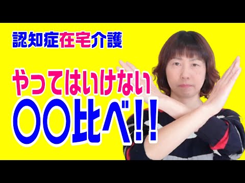 介護の辛さ比べをする人は気を付けて!!～認知症在宅介護