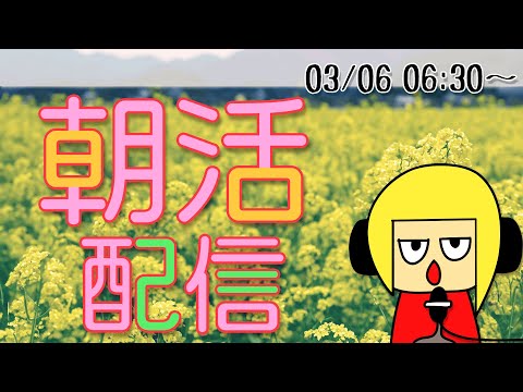 【朝活】おはしゃら配信20240306💴【Vtuber】 #shorts #朝活 #縦型配信 #Vtuber