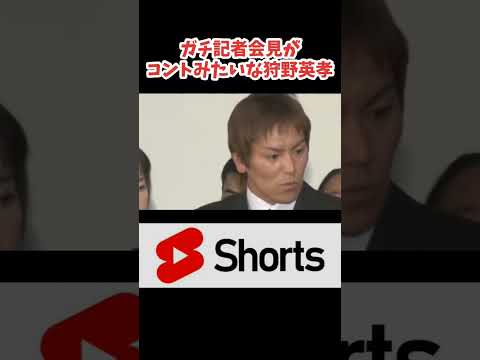 ガチ記者会見がコントに見える狩野英孝 #芸人 #お笑い #shorts