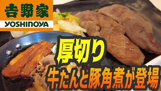 吉野家に牛タン登場！やわらか豚角煮！夏の厚切り肉祭り開催【昼めしジプシー】吉野家