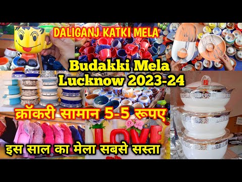 Daliganj mela 2023 l यहाँ मिलेगा सस्ते फर्नीचर/ बर्तन Katki Mela Lucknow l Budakki ka mela #mela