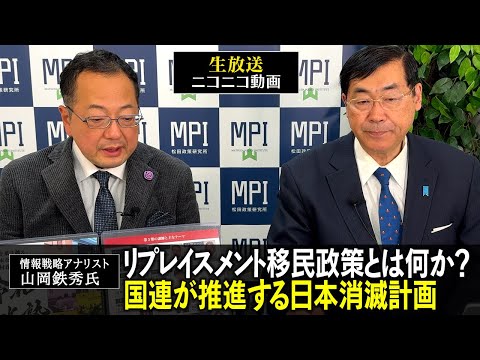 特番「リプレイスメント移民政策とは何か？国連が推進する日本消滅計画」情報戦略アナリスト　山岡鉄秀氏　×　松田政策研究所代表　松田学