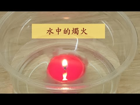 水中的火焰｜親子實驗｜有趣的燭火｜親子遊戲｜Funny experiment