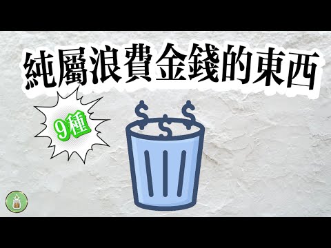 純屬浪費金錢的9種東西｜你中招了嗎？【金錢 財富 省钱 存钱 投資 理財 收入 財務】