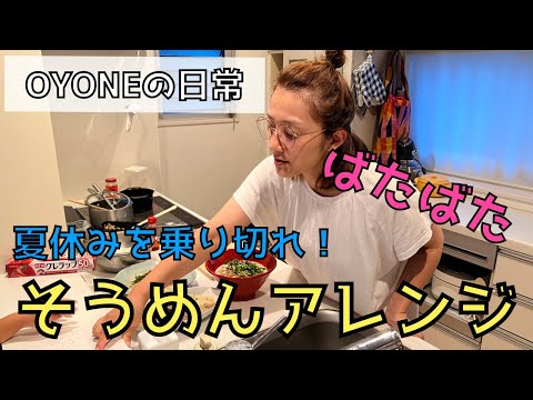 OYONEの日常【夏休みを乗り切れ！】そうめんアレンジ