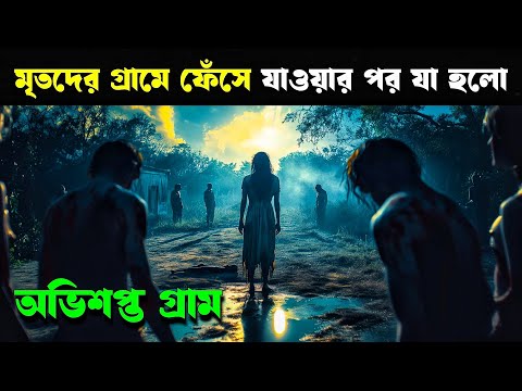 মৃতদের গ্রাম | PEDRO PARAMO Movie Explained in Bangla | Haunting Realm