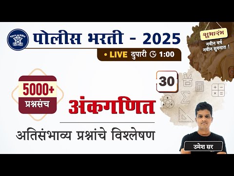 Police Bharti 2025 || अंकगणित - अतिसंभाव्य प्रश्नांचे विश्लेषण || Police Bharti Ganit