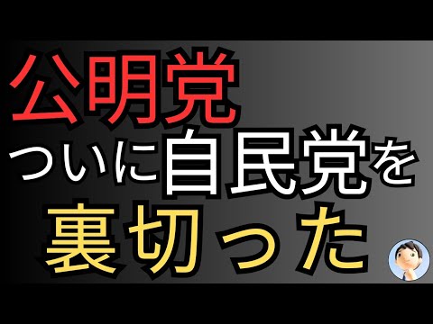 公明党が自民を裏切る😝😝😝