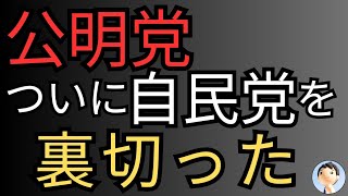 公明党が自民を裏切る😝😝😝