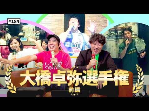 【公式】#184 JOYSOUNDコラボ企画『大橋卓弥選手権』！＜前編＞ スキマスイッチのこのヘンまでやってみよう