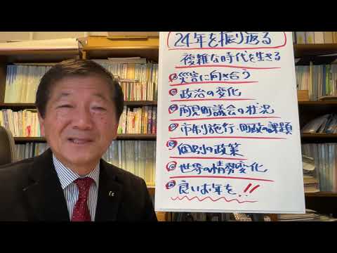 ２０２４年の振り返り（総合編）。　#れいわ新選組　#阿見町　#海野隆　#選挙　#政治　#茨城県　#令和６年　#阿見町議会