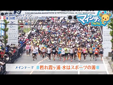 市政広報番組「マイシティつちうら」2024年5月15日～6月3日