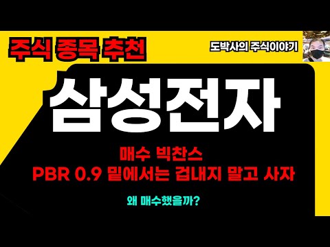 주식종목추천 삼성전자 코스피 pbr 0 9 밑에서는 매수해서 들어가야함  분할매수 빅찬스 왜 매수했을까